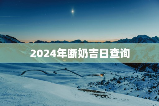 2025年断奶吉日查询