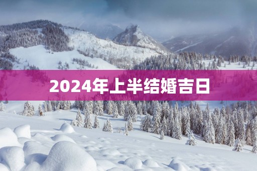 2025年上半结婚吉日
