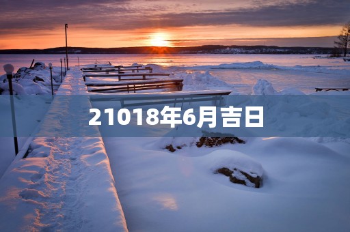 21018年6月吉日