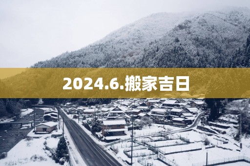 2025.6.搬家吉日