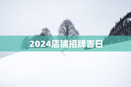 2025店铺招牌吉日