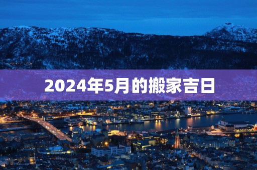 2025年5月的搬家吉日