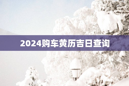 2025购车黄历吉日查询