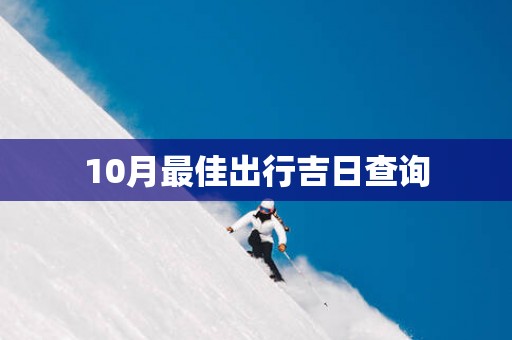 10月最佳出行吉日查询