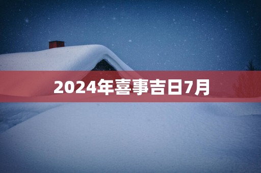 2025年喜事吉日7月
