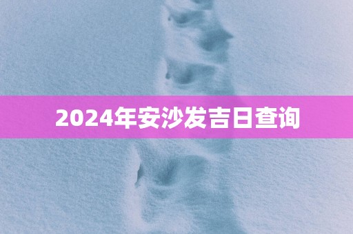 2025年安沙发吉日查询