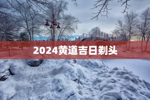 2025黄道吉日剃头