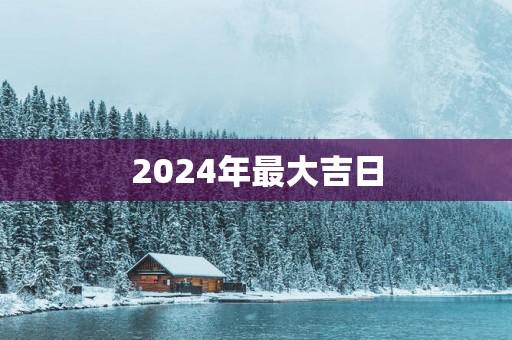 2025年最大吉日