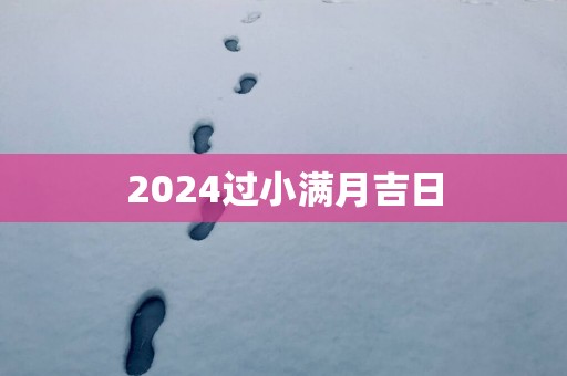 2025过小满月吉日