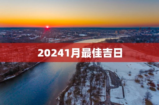 20251月最佳吉日