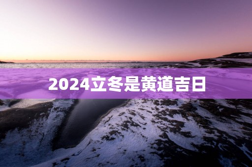 2025立冬是黄道吉日