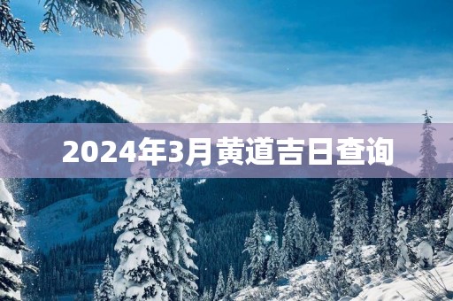 2025年3月黄道吉日查询