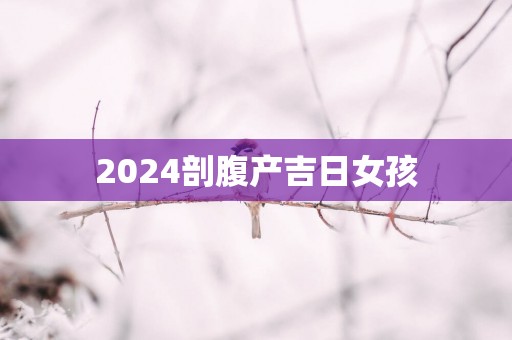 2025剖腹产吉日女孩