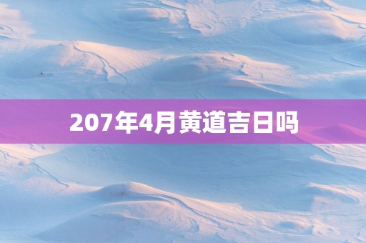 207年4月黄道吉日吗