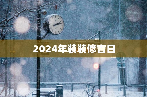 2025年装装修吉日