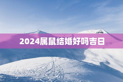2025属鼠结婚好吗吉日