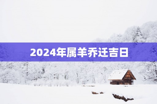 2025年属羊乔迁吉日