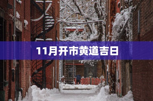 11月开市黄道吉日