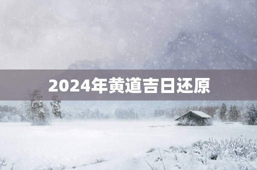 2025年黄道吉日还原