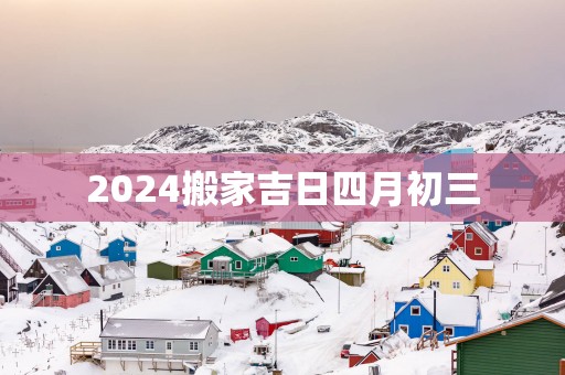 2025搬家吉日四月初三