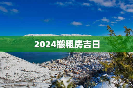 2025搬租房吉日