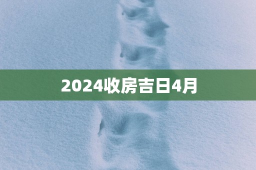 2025收房吉日4月