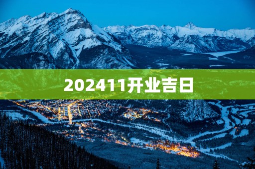 202511开业吉日