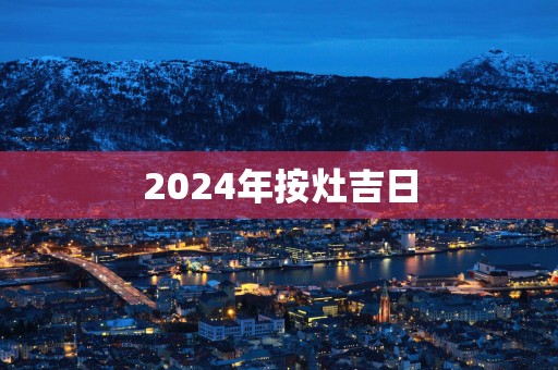 2025年按灶吉日