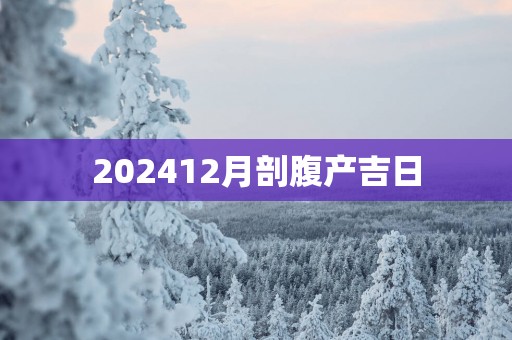 202512月剖腹产吉日