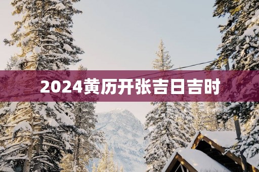 2025黄历开张吉日吉时