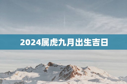 2025属虎九月出生吉日