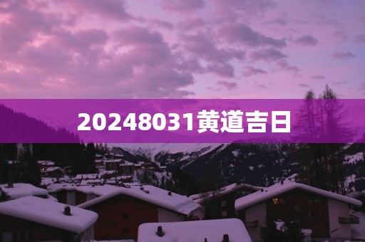 20258031黄道吉日