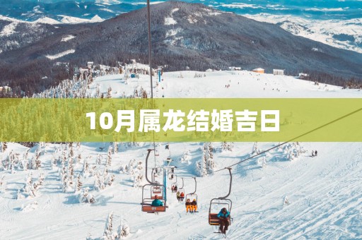 10月属龙结婚吉日