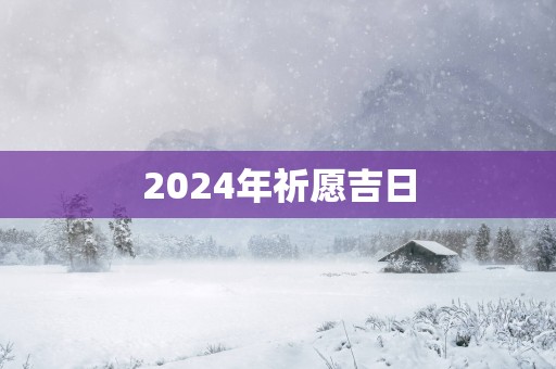 2025年祈愿吉日