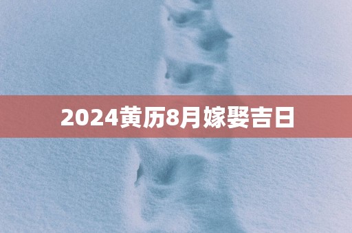 2025黄历8月嫁娶吉日
