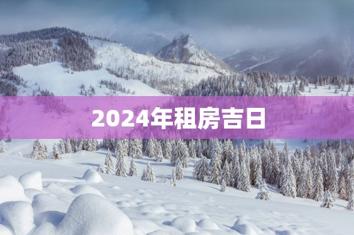 2025年租房吉日