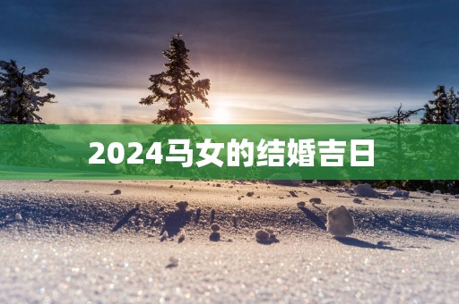 2025马女的结婚吉日