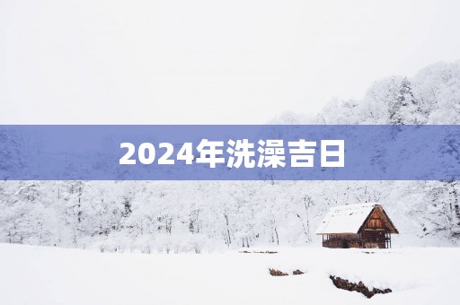 2025年洗澡吉日