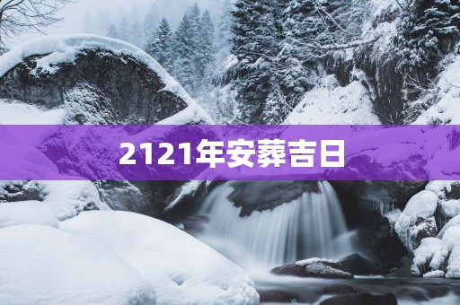 2121年安葬吉日
