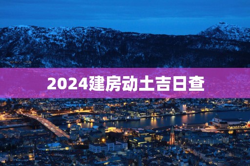 2025建房动土吉日查