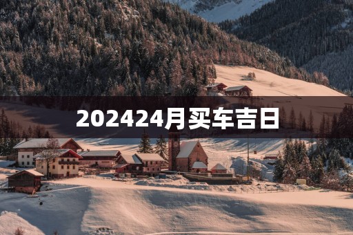 202524月买车吉日