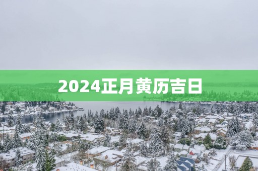 2025正月黄历吉日