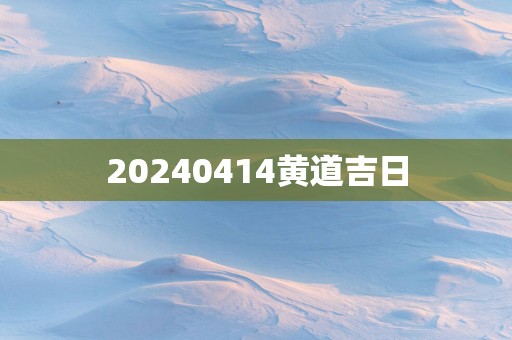 20250414黄道吉日
