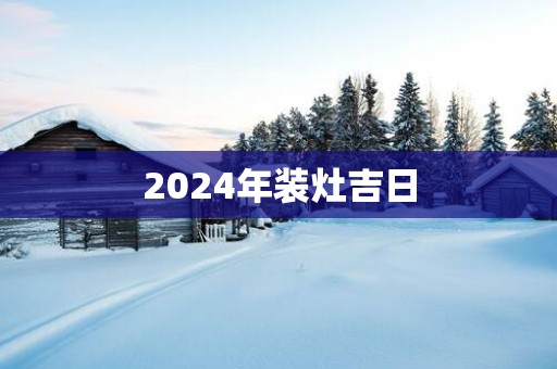 2025年装灶吉日
