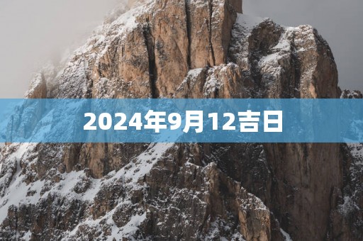 2025年9月12吉日