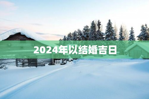 2025年以结婚吉日