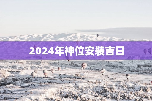 2025年神位安装吉日