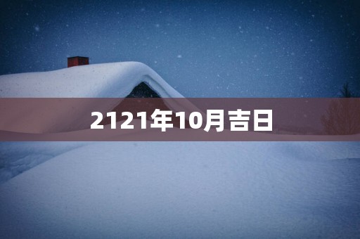 2121年10月吉日
