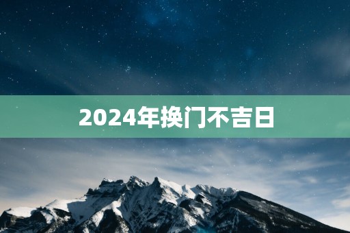 2025年换门不吉日