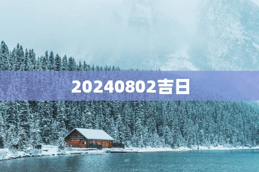 20250802吉日